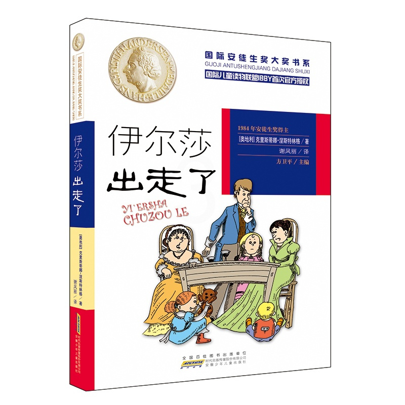[正版]国际安徒生奖大奖书系 伊尔莎出走了 儿童文学 图书籍