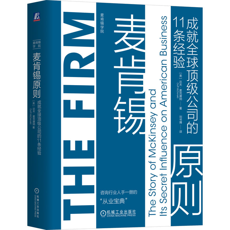 【M】麦肯锡原则 成就全球顶级公司的11条经验-9787111746737