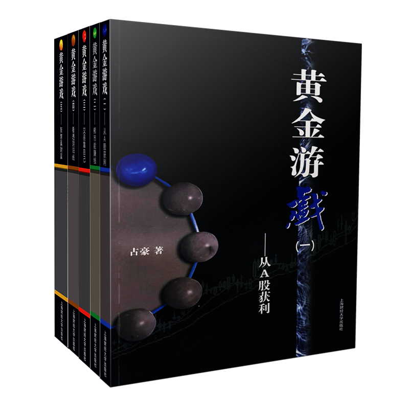 [醉染正版]五本套装黄金游戏 1-5 册占豪/著上海财大出版社真正的股票好书炒股书籍 股票期货技术分析炒股入门投资理高清大图