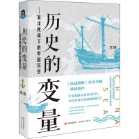 历史的变量——海洋视角下的中国历史 李峰 著 社科 文轩网