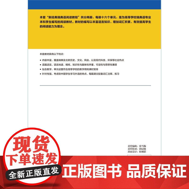 外研社 新经典瑞典语阅读教程(1) 北京外国语大学“新经典”高等院校非通用语种专业系列教材高清大图