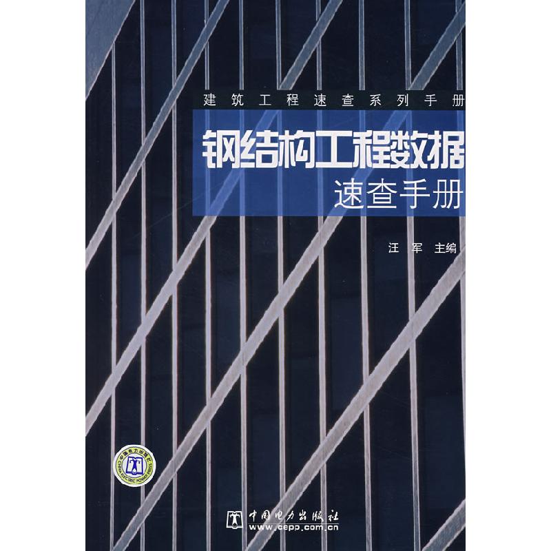 正版新书】钢结构工程数据速查手册汪军 主编9787508362847