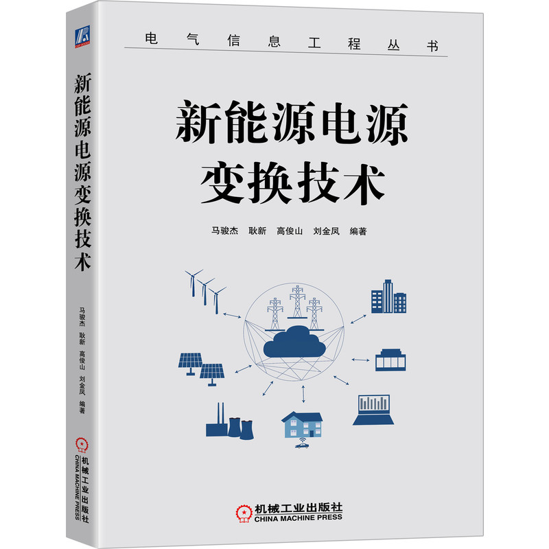 [友一个正版] 新能源电源变换技术 马骏杰 耿新 高俊山 刘金凤 电路结构 数学建模 拓扑衍生 数字实现 隔离拓扑高清大图
