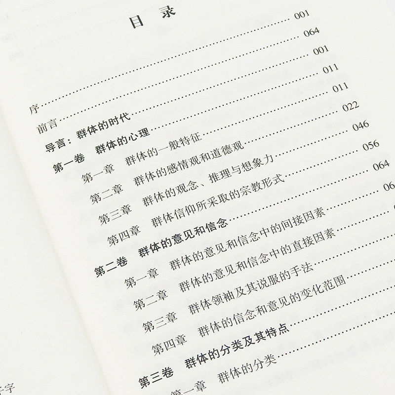 乌合之众 [正版]乌合之众大众心理研究入门基础书关于社会群体研究的人际交往心理学书籍大众心理研究导论社会心理学入门基础书高清大图