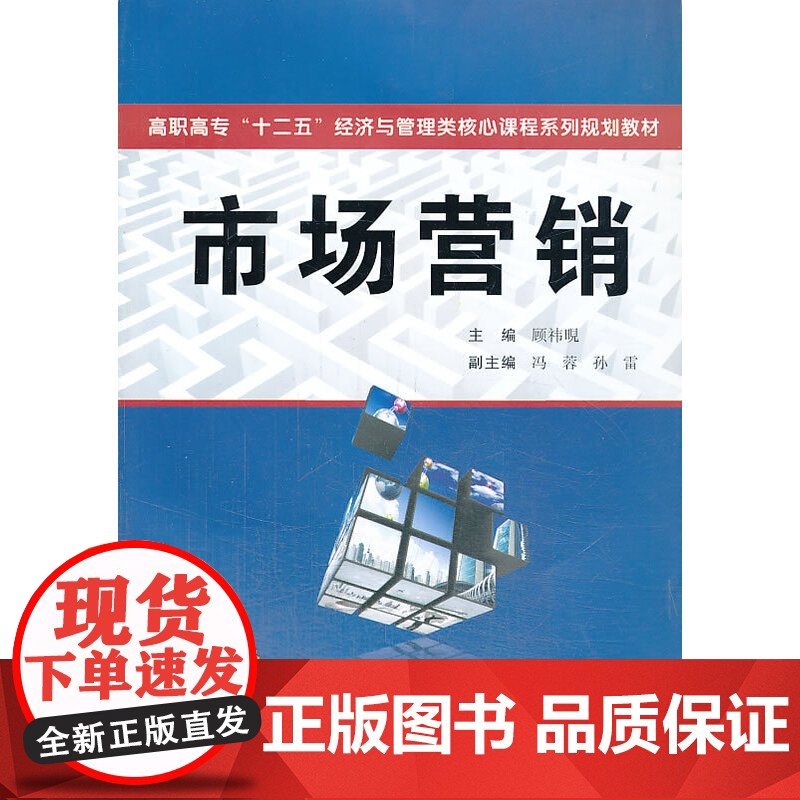 市场营销(高职高专“十二五”经济管理类核心课程系列规划教材)高清大图