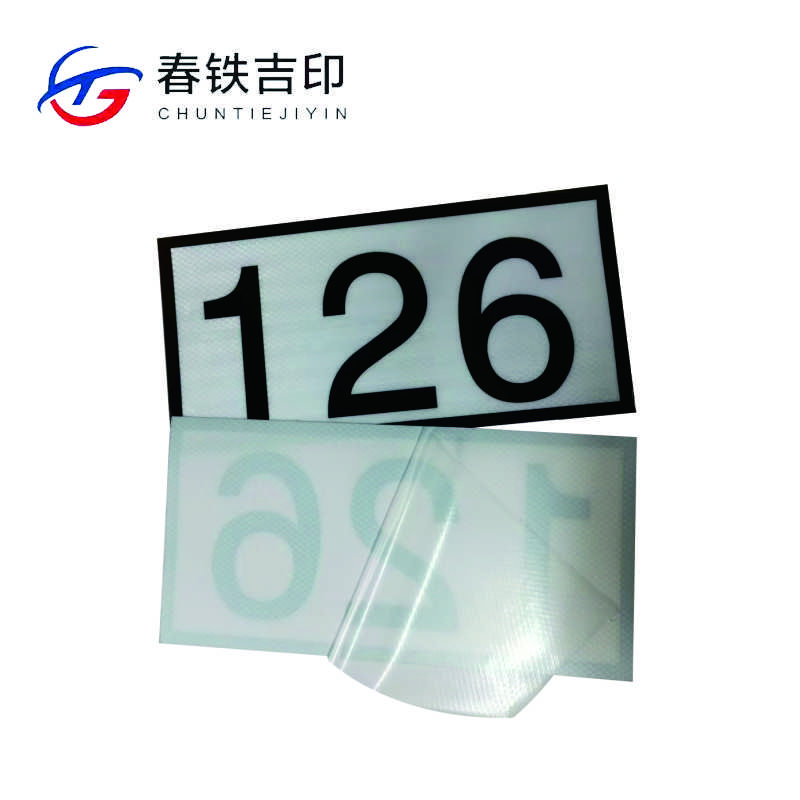 春铁吉印 反光杆号贴 360*180mm 个高清大图