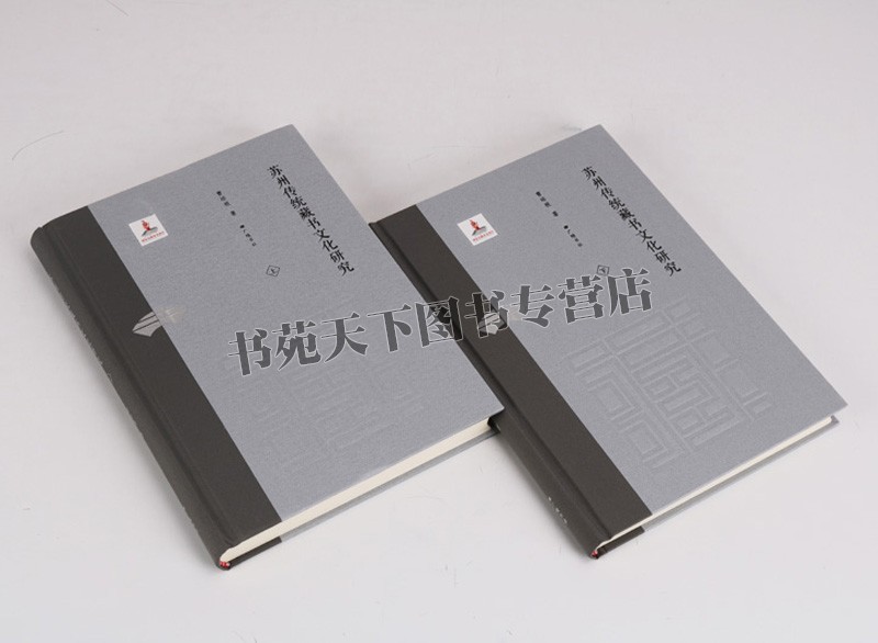 [醉染正版]苏州传统藏书文化研究 苏州地方文学文集读物扬州古代古老历史文献文集学术发展国学古籍普及读物历史知识读本精装高清大图