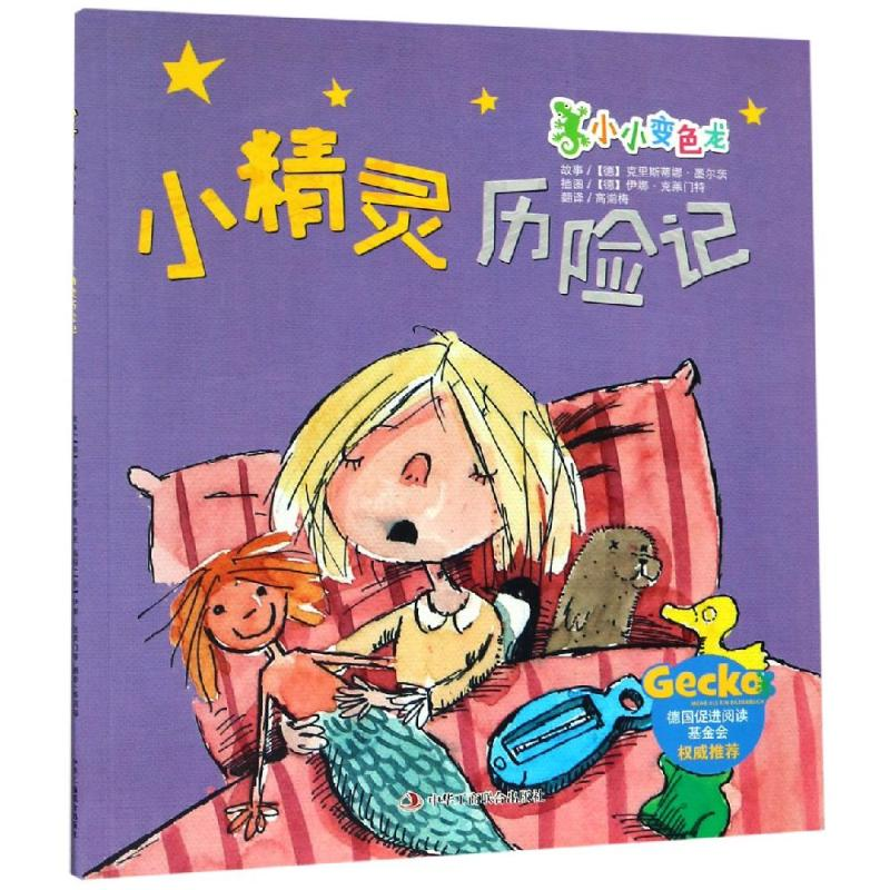醉染图书小精灵历险记9787515825038高清大图
