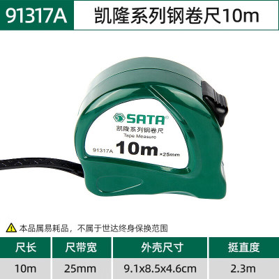 世达(SATA)91317A凯隆系列钢卷尺 卷尺盒尺伸缩尺 10Mx25mm 2把