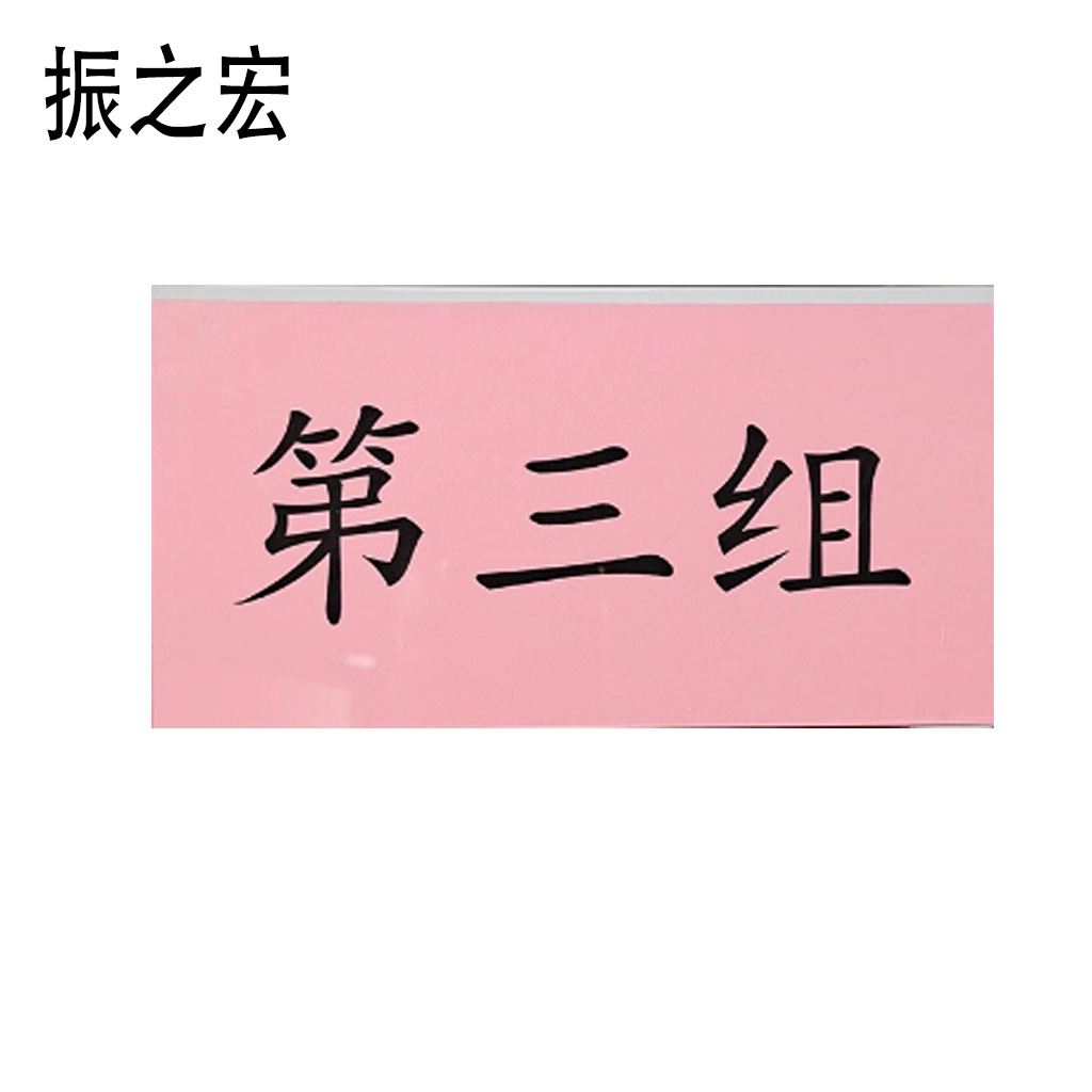 振之宏 名牌内芯 20*10cm 对高清大图