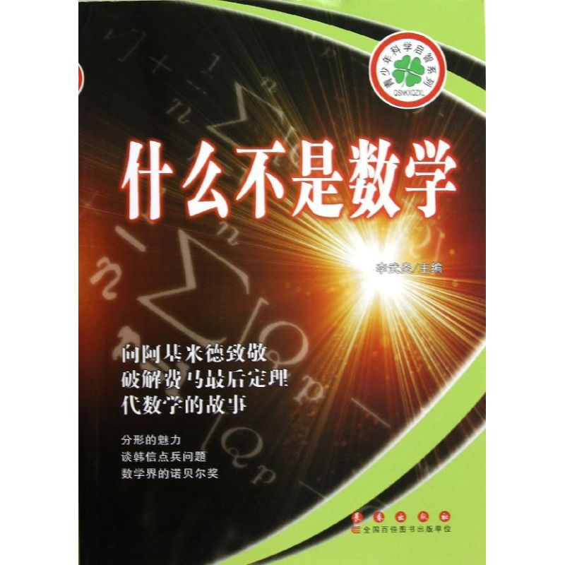 【M】青少年科学启智系列:什么不是数学-9787544526203