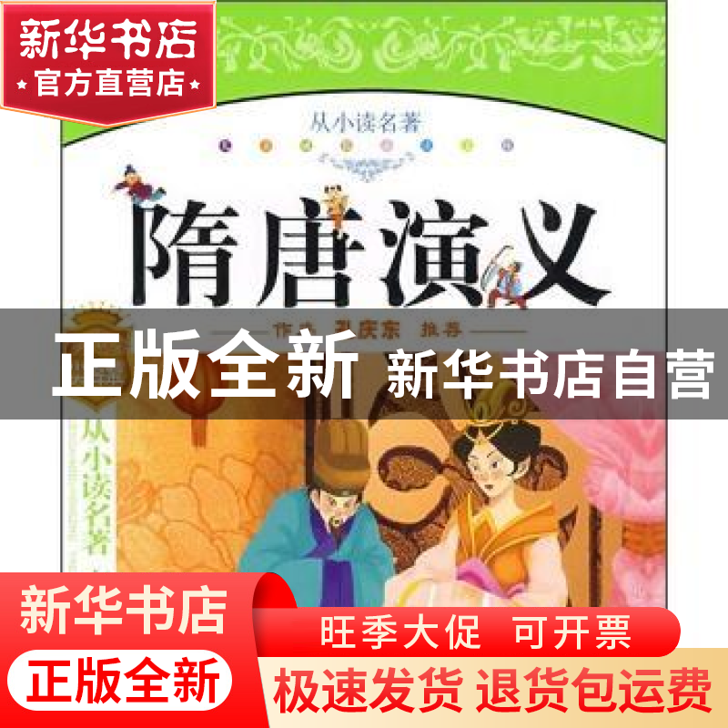 正版 隋唐演义 史衍成 改编,李玉兰 北京科学技术出版社 9787530高清大图