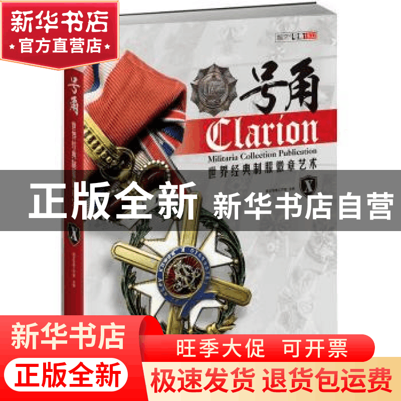 正版 号角:世界经典制服徽章艺术:Ⅹ 指文号角工作室编 台海出版图片