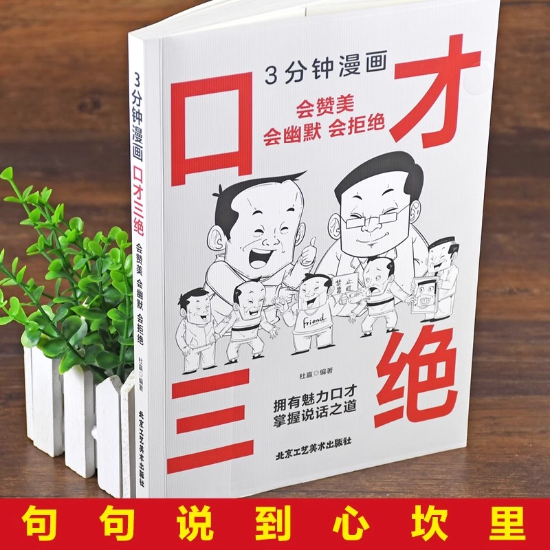 [正版]抖音同款3分钟漫画口才三绝 修心三不为人三会 说话语言的艺术高情商聊天术情商口才训练与沟通技巧三分钟漫画图解高清大图