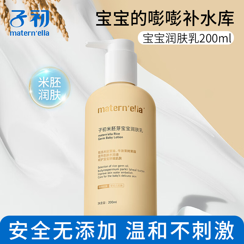 子初 米胚芽宝宝润肤乳 200ml