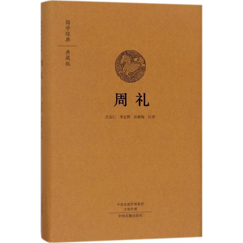 醉染图书周礼9787534874062高清大图