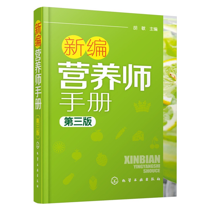 [正版]新编营养师手册(第三版)高清大图