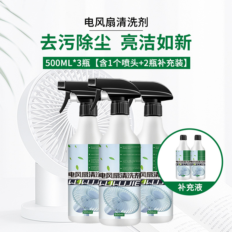 3瓶[含1个喷头+2瓶补充装]电风扇清洗剂 家用免水洗免拆清洁 吊扇除灰尘异味清洁剂A1918苏宁极物