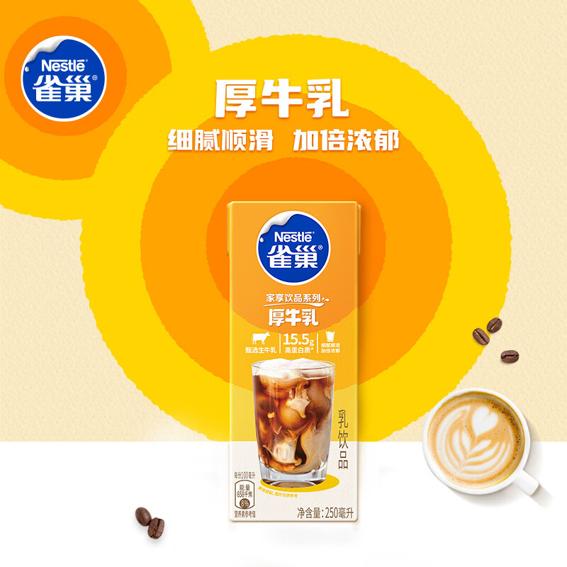 雀巢厚牛乳250ml丝绒拿铁咖啡厚乳奶茶烘焙甜品家用