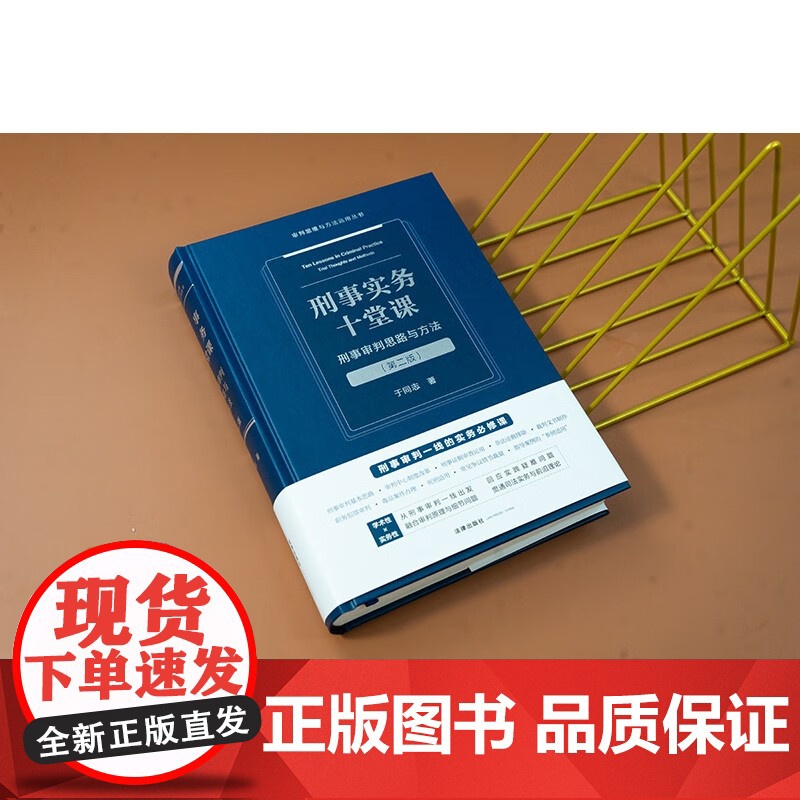 2025新书 刑事实务十堂课 刑事审判思路与方法 第二版 于同志 著 法律出版社高清大图
