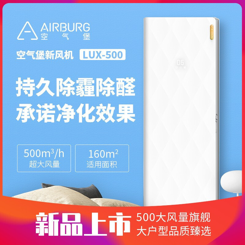空气堡(AIRBURG)新风系统家用全屋新风机壁挂装修除甲醛超大风量通风换气除菌防雾霾 LUX-500