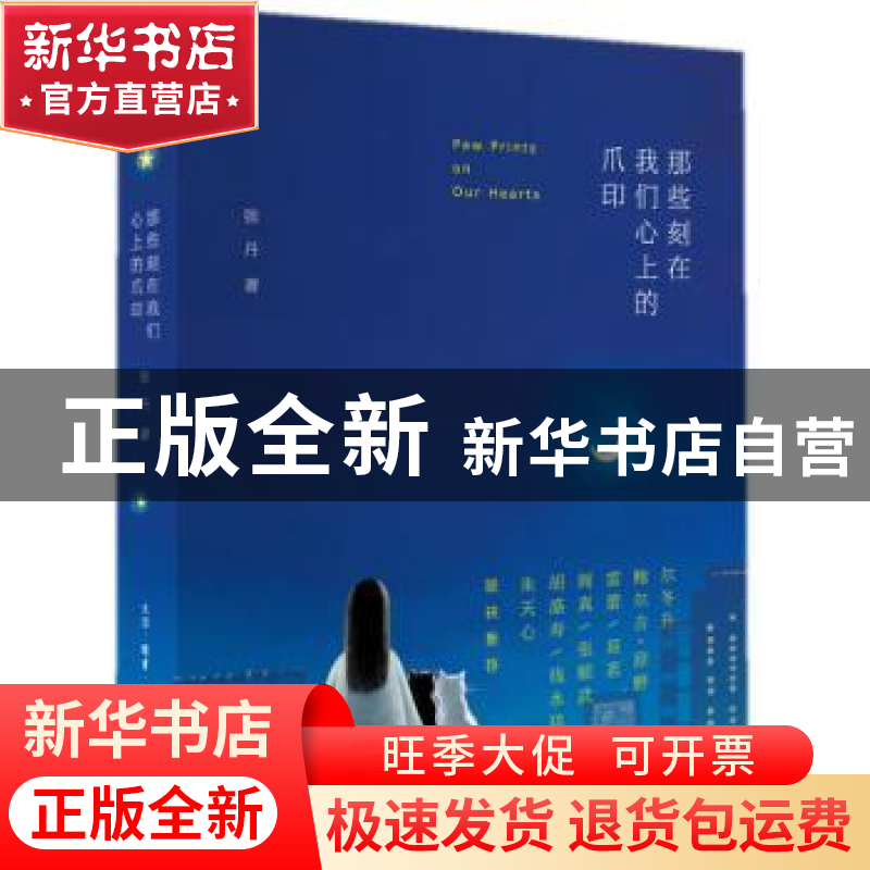 正版 那些刻在我们心上的爪印 张丹著 生活·读书·新知三联书店 97高清大图