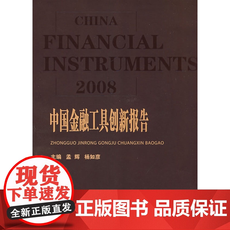 中国金融工具创新报告(2008)