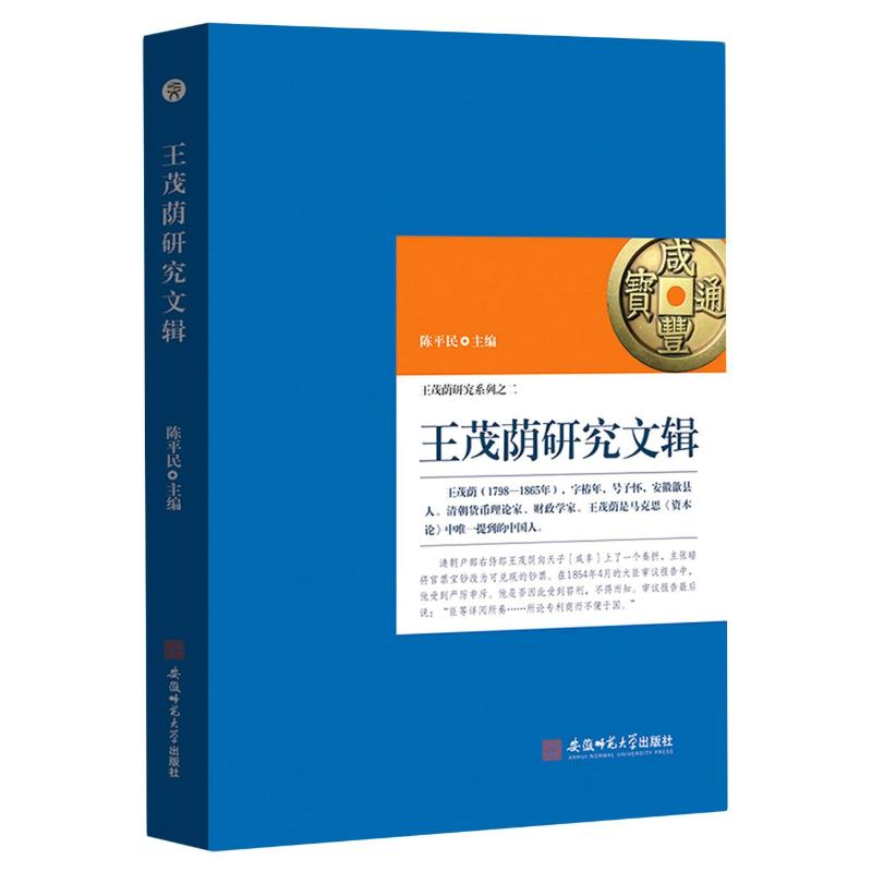 醉染图书王茂荫研究文辑/王茂荫研究系列9787567643437高清大图