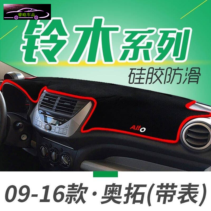 铃木北斗星X5专用中控台垫防晒避光垫 新老奥拓利亚纳A6汽车前仪表台遮阳隔热垫防滑防反光垫