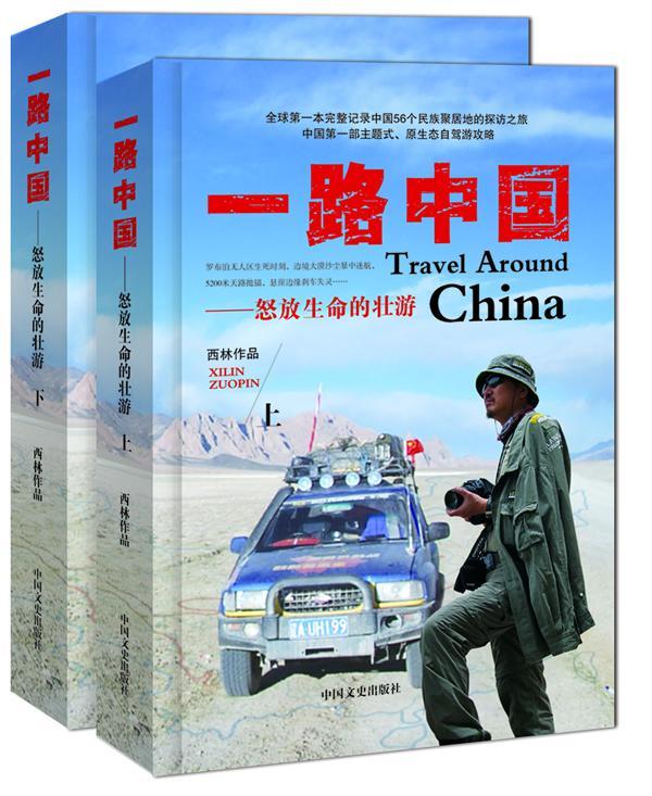[正版]一路中国:怒放生命的壮游西林 旅游地图书籍高清大图