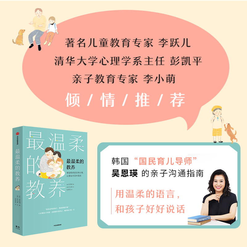 [正版]温柔的教养 做温和而坚定的父母 让爱在对话中流动吴恩瑛著 李跃儿彭凯平李小萌 亲子沟通指南 书店书籍高清大图