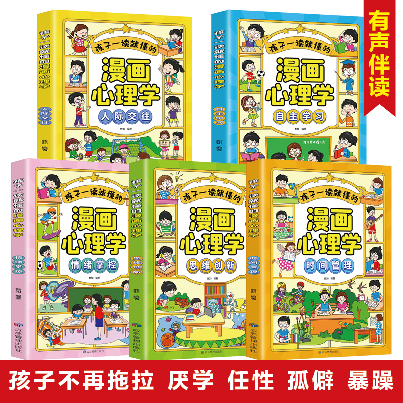 漫画儿童心理(全5册) [正版]全套5册小学生心理学漫画全套社交力自信力自控力积极力培养儿童性格绘本读物3-6岁幼儿漫画