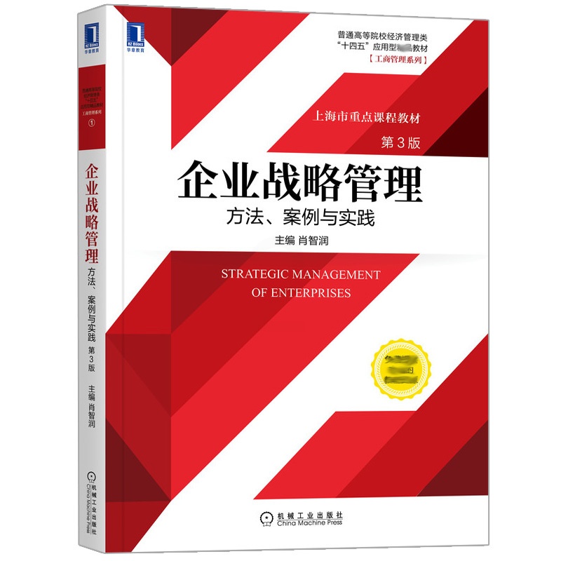 [醉染正版]企业战略管理 方法 案例与实践 3版三版 肖智润 企业战略管理的理论和知识高等院校管理类 经济类 MBA的高清大图