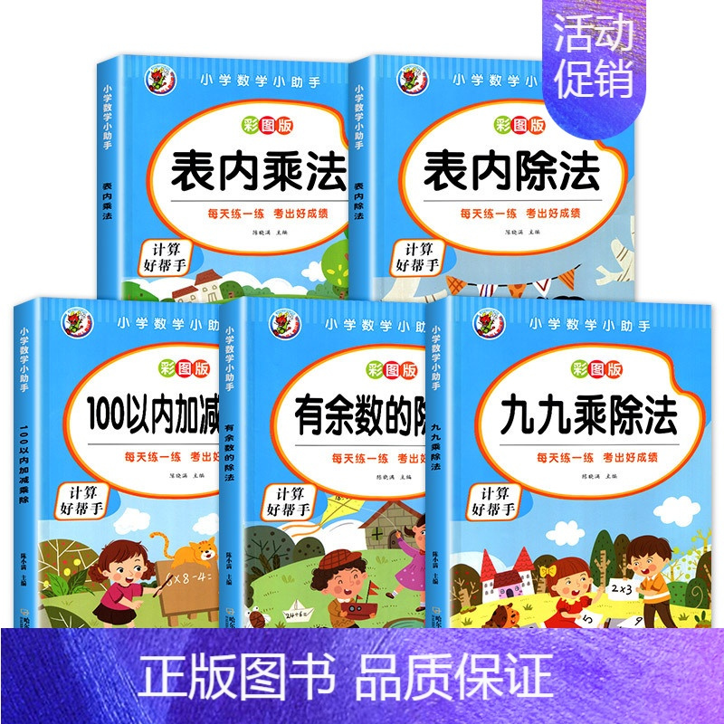 [五册]二年级数学全套 小学二年级 [正版]小学二年级数学表内乘法除法九九乘除法99除法口诀表100以内加减乘除法口