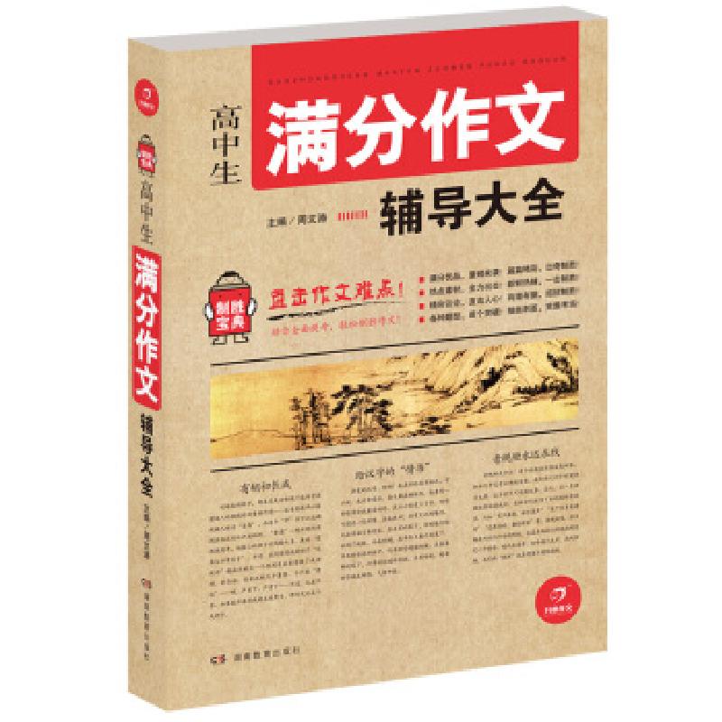 正版新书】开心作文 制胜宝典 高中生满分作文辅导大全(直击作