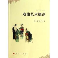 戏曲艺术概论 张威,闫一飞 著作 艺术 文轩网