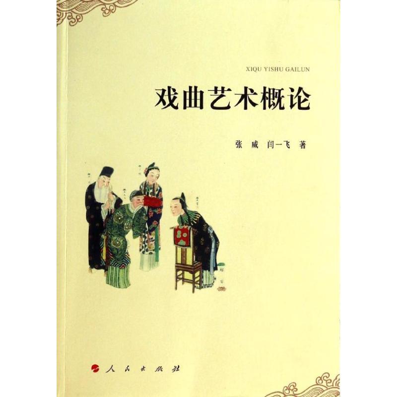 戏曲艺术概论 张威,闫一飞 著作 艺术 文轩网