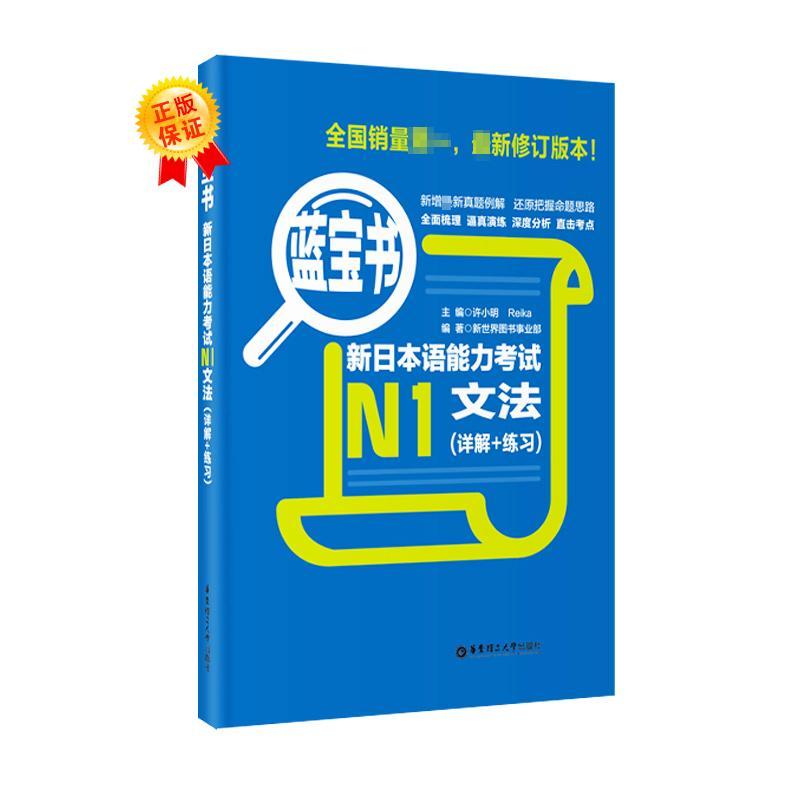 蓝宝书 新日本语能力考试N1文法(详解+练习) 新世界图书事业部 编 文教 文轩网