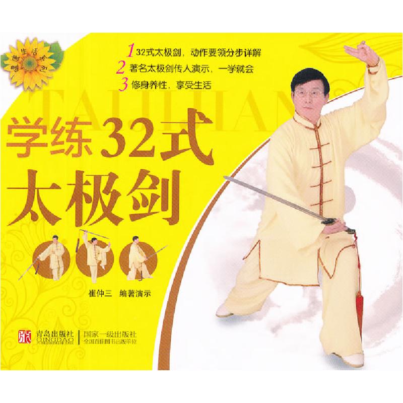 正版新书]学练三十二式:太极剑崔仲三9787543617810高清大图