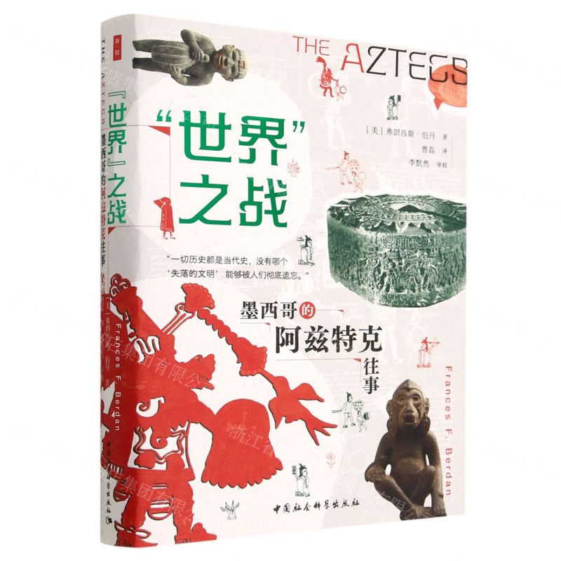 [N]世界之战(墨西哥的阿兹特克往事)-9787522715940高清大图
