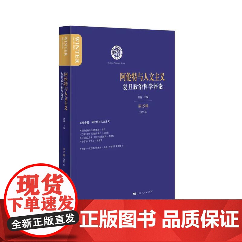 阿伦特与人文主义复旦政治哲学评论第15辑 复旦政治哲学评论洪涛主编上海人民出版社汉语现象学人文主义政治哲学专业性学术读物高清大图