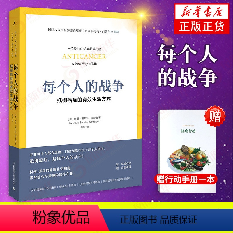 [正版]赠行动手册每个人的战争 预防医学卫生学类医药卫生书籍 临床指南书 广西师范大学出版社凤凰书店