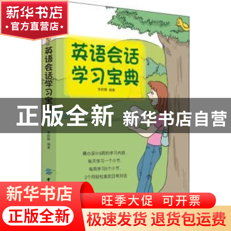 正版 英语会话学习宝典 舒静 中国纺织出版社 9787518050628 书籍