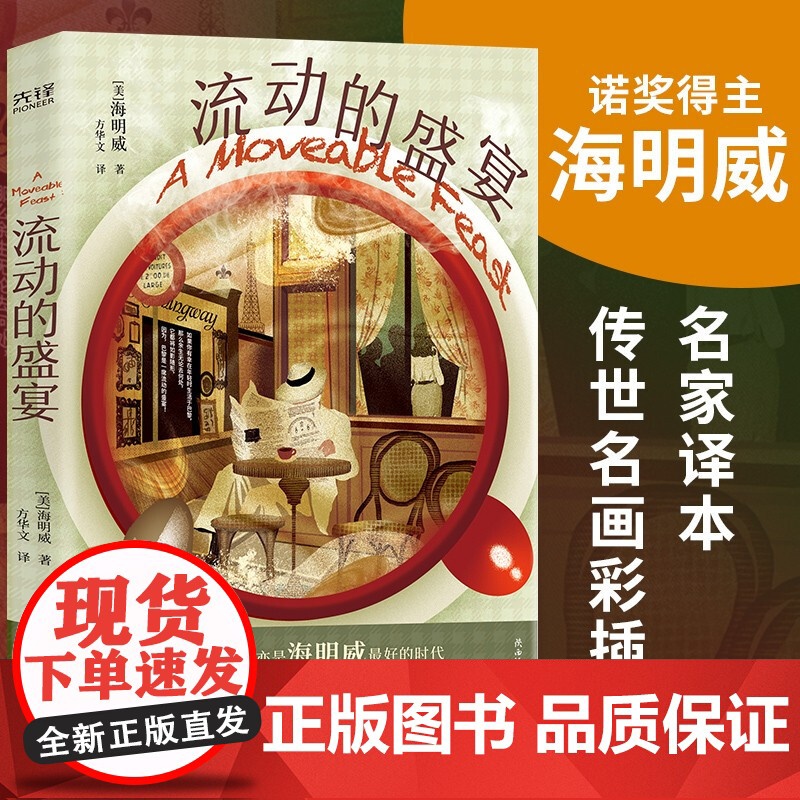 [央视网]流动的盛宴 海明威非虚构代表作 漂一族的纪实手册 一部巴黎艺术家的交往史与回忆录 XF高清大图
