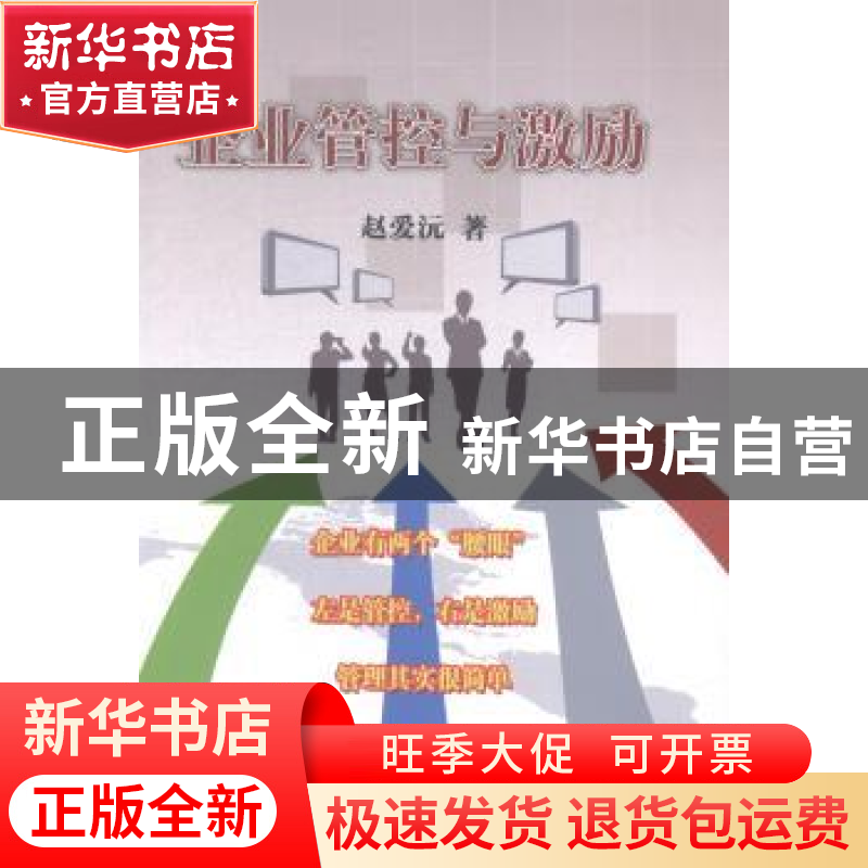 正版 企业管控与激励 赵爱沅著 中国商业出版社 9787504488381 书高清大图