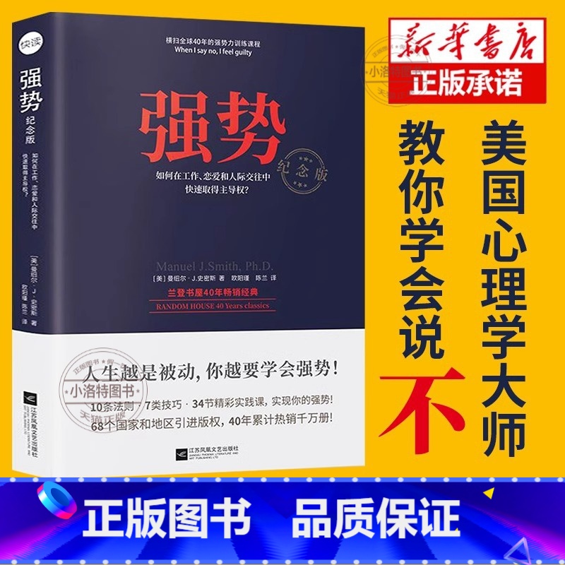 [官方正版]强势 [正版] 强势书籍 如何在工作恋爱和人际交往中快速取得优势 成功励志人际交往沟通艺术 自我实现改善人际高清大图