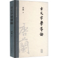 古文字学导论