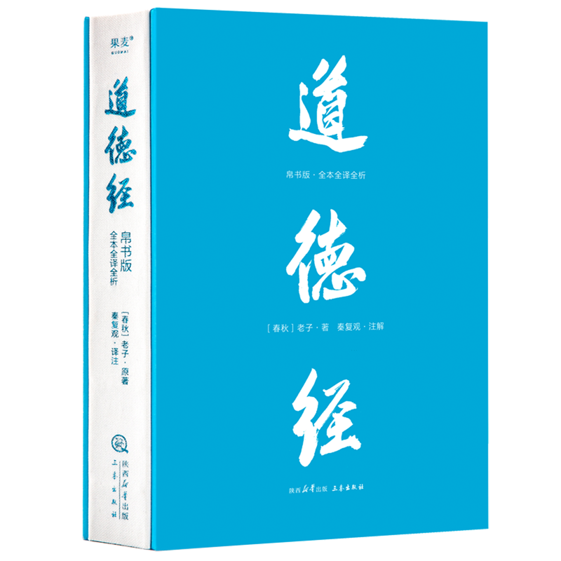 标准 [正版]道德经:帛书版:全本全译全析 老庄哲学领域的新生代学者秦复观毕20余年之功全新校注解析 轻松读懂道德经高清大图