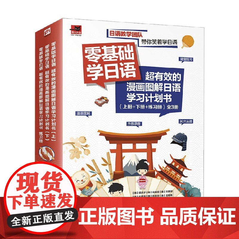 零基础学日语 超有效的漫画图解日语学习计划书 上册 下册 练习册 全3册 阿式佳子等 著 外语学习高清大图