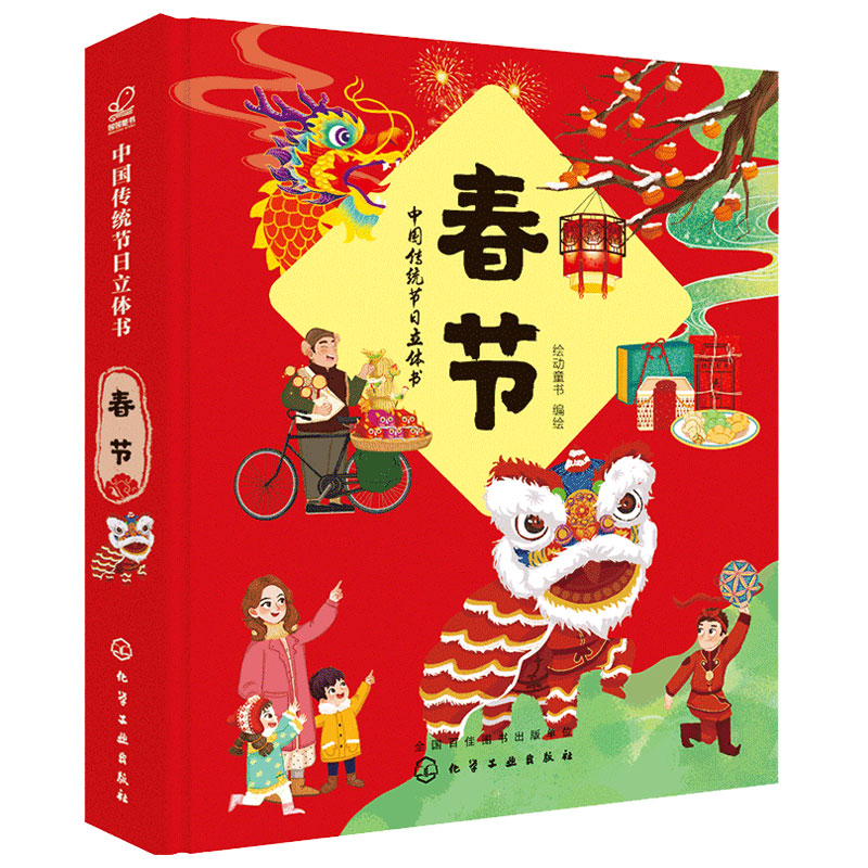 [正版] 中国传统节日立体书 春节 2-6-8岁少儿童宝宝科普中国传统文化节日3D立体场景书趣味小故事新年立体书籍中华传高清大图